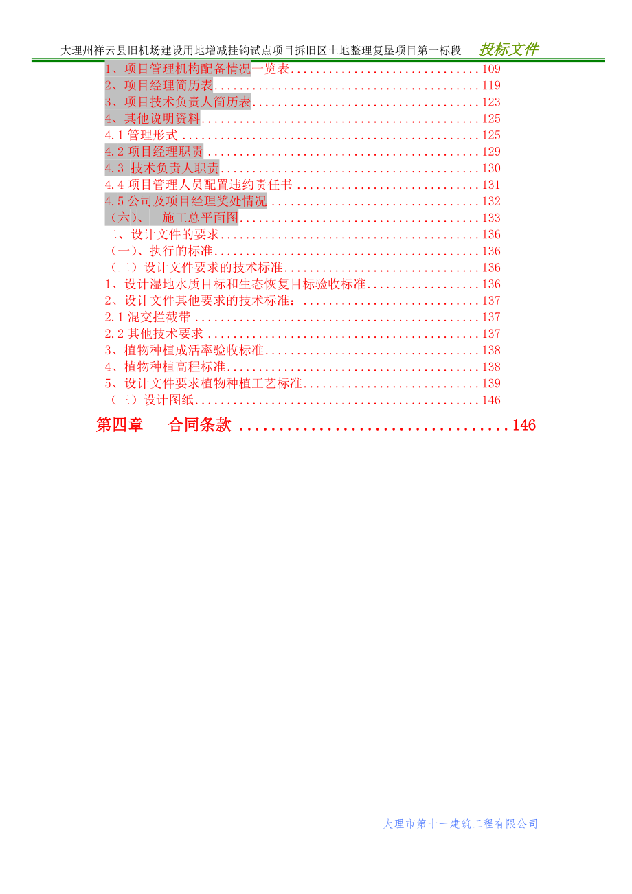 旧机场建设用地增减挂钩试点项目拆旧区土地整理复垦项目投标书.doc_第5页