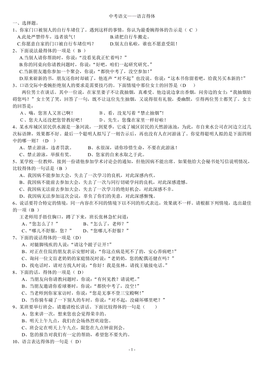 (完整word版)中考语文语言得体题目有答案.doc_第1页