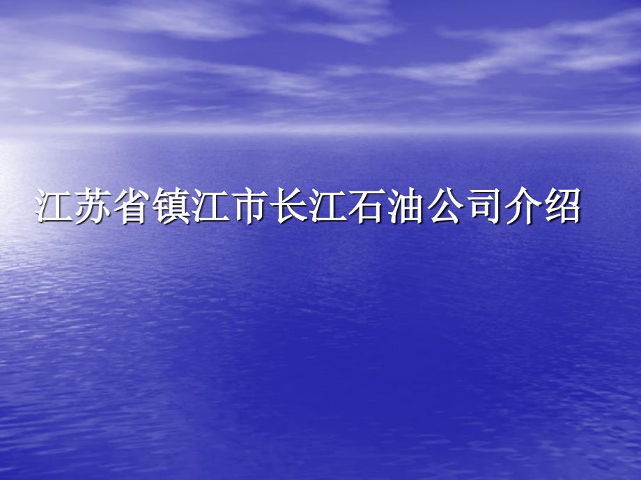 江苏省镇江市长江石油公司介绍_第1页
