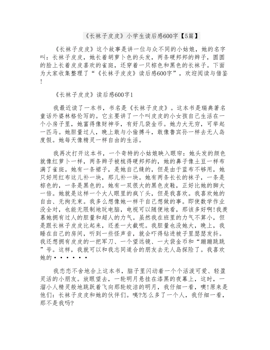 《长袜子皮皮》小学生读后感600字【5篇】_第1页