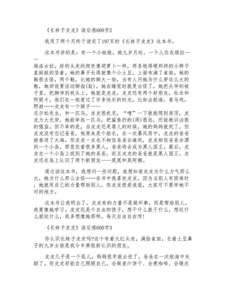 《长袜子皮皮》小学生读后感600字【5篇】_第2页