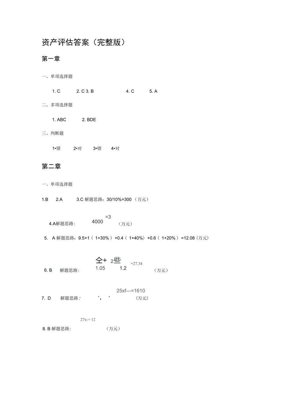 资产评估答案完整版_第1页