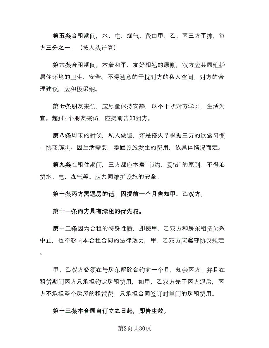 个人简单房屋租赁合同格式版（9篇）.doc_第2页