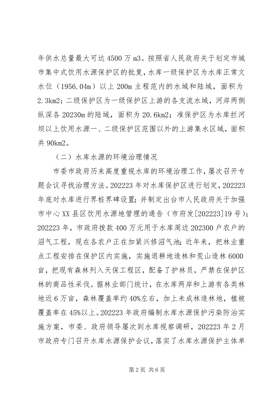 2023年全县水库和污染调研汇报.docx_第2页