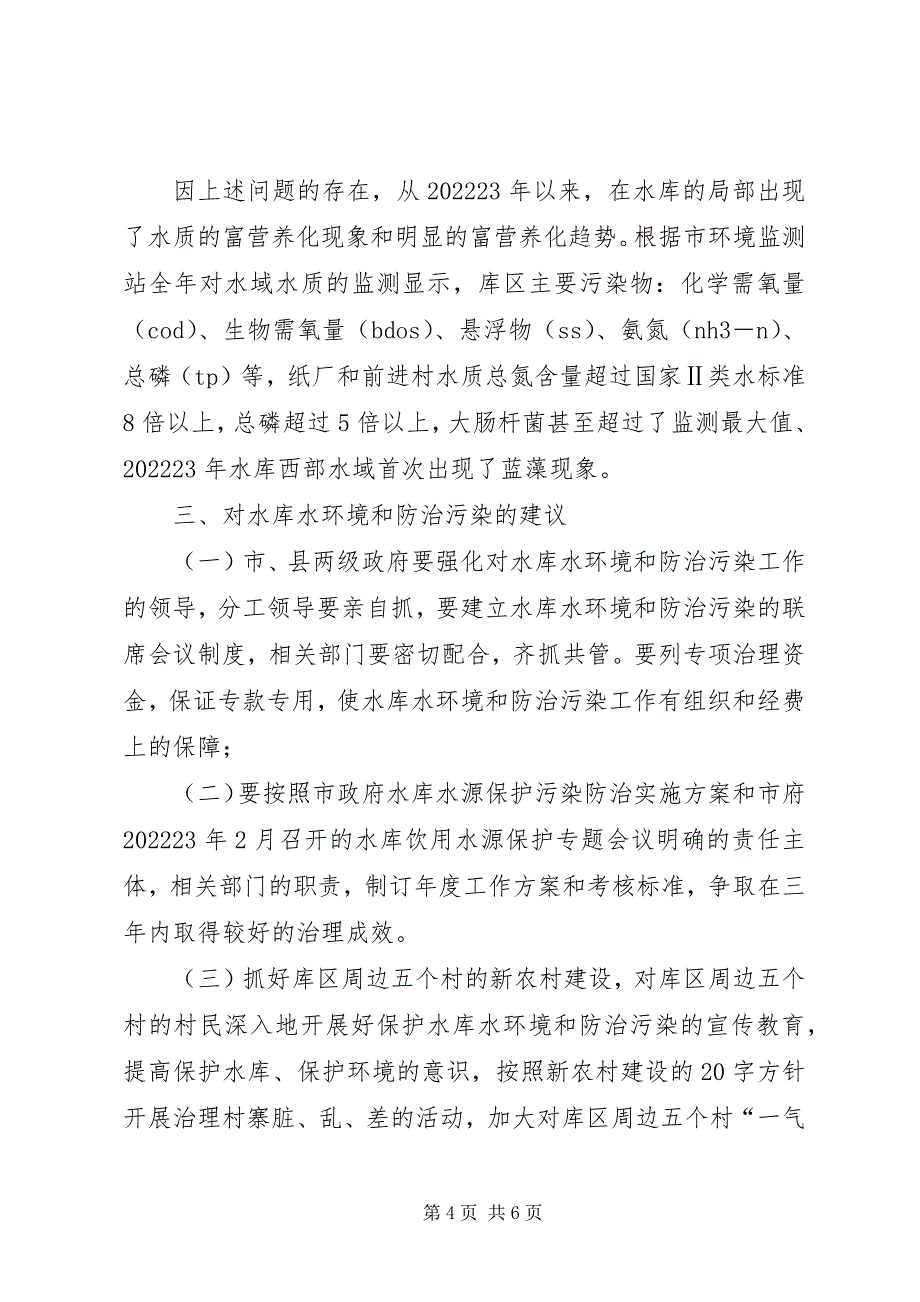 2023年全县水库和污染调研汇报.docx_第4页