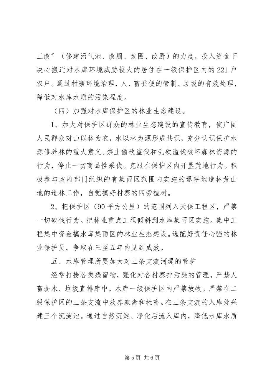 2023年全县水库和污染调研汇报.docx_第5页