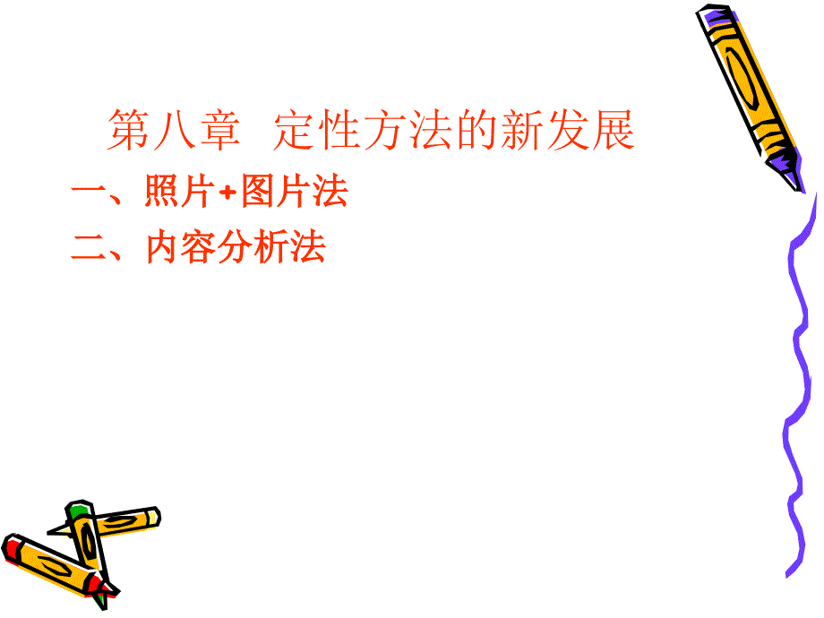 定性方法的新发展广告调查.ppt_第1页