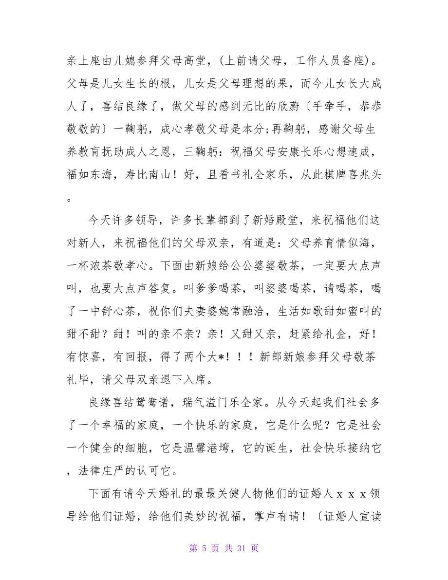 新婚典礼主持词开场白.doc_第5页