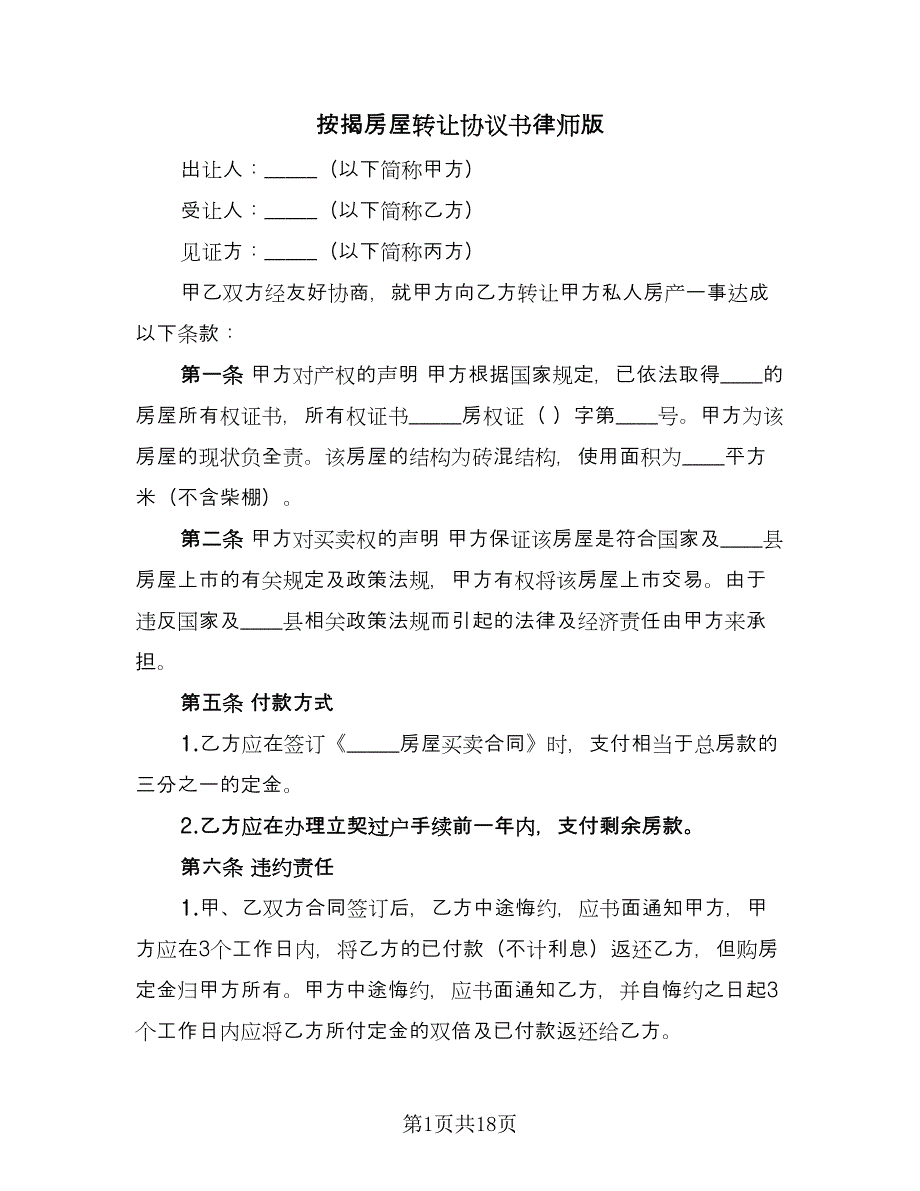 按揭房屋转让协议书律师版（8篇）_第1页