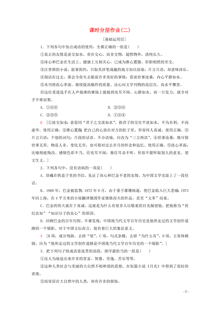 2019-2020学年高中语文 课时作业2 冰心：巴金这个人（含解析）粤教版必修2_第1页