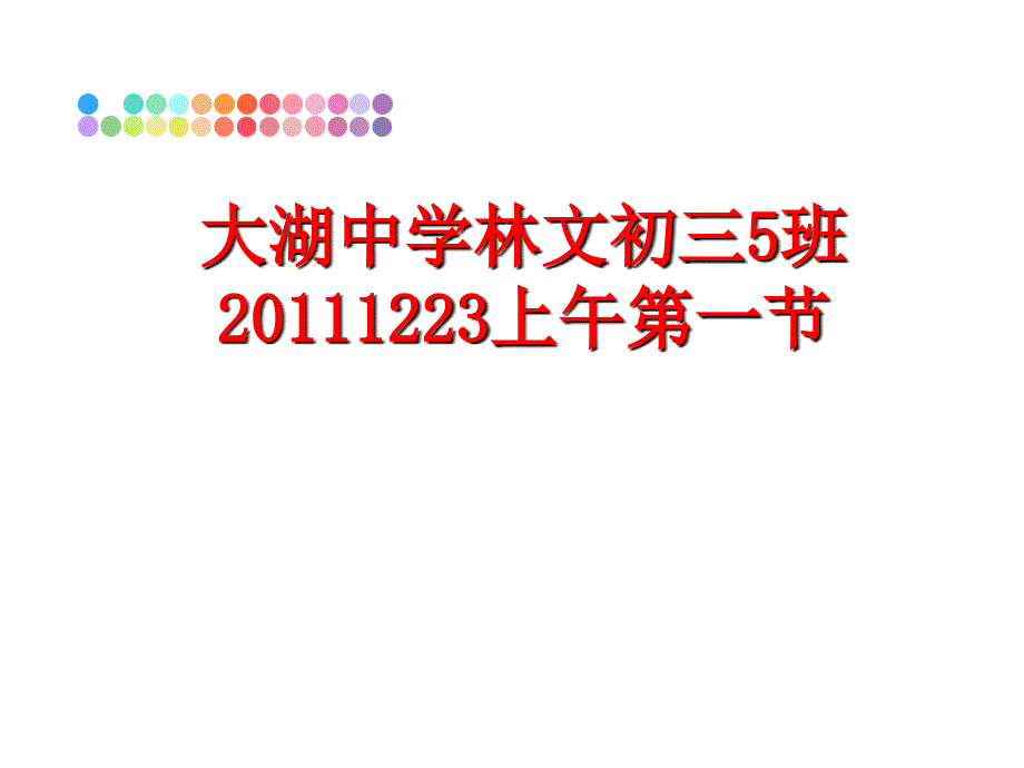 最新大湖中学林文初三5班1223上午第一节ppt课件_第1页