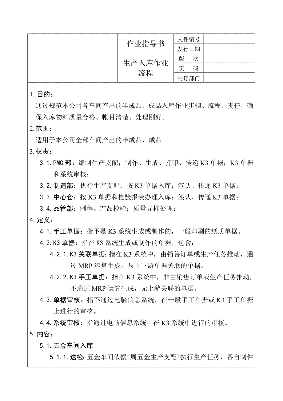 物控管理程序-生产入库作业流程-正文_第1页