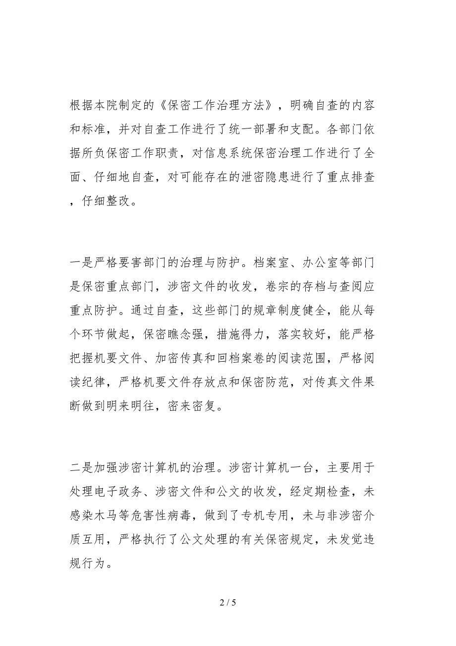 2021法院保密工作自查报告_第2页