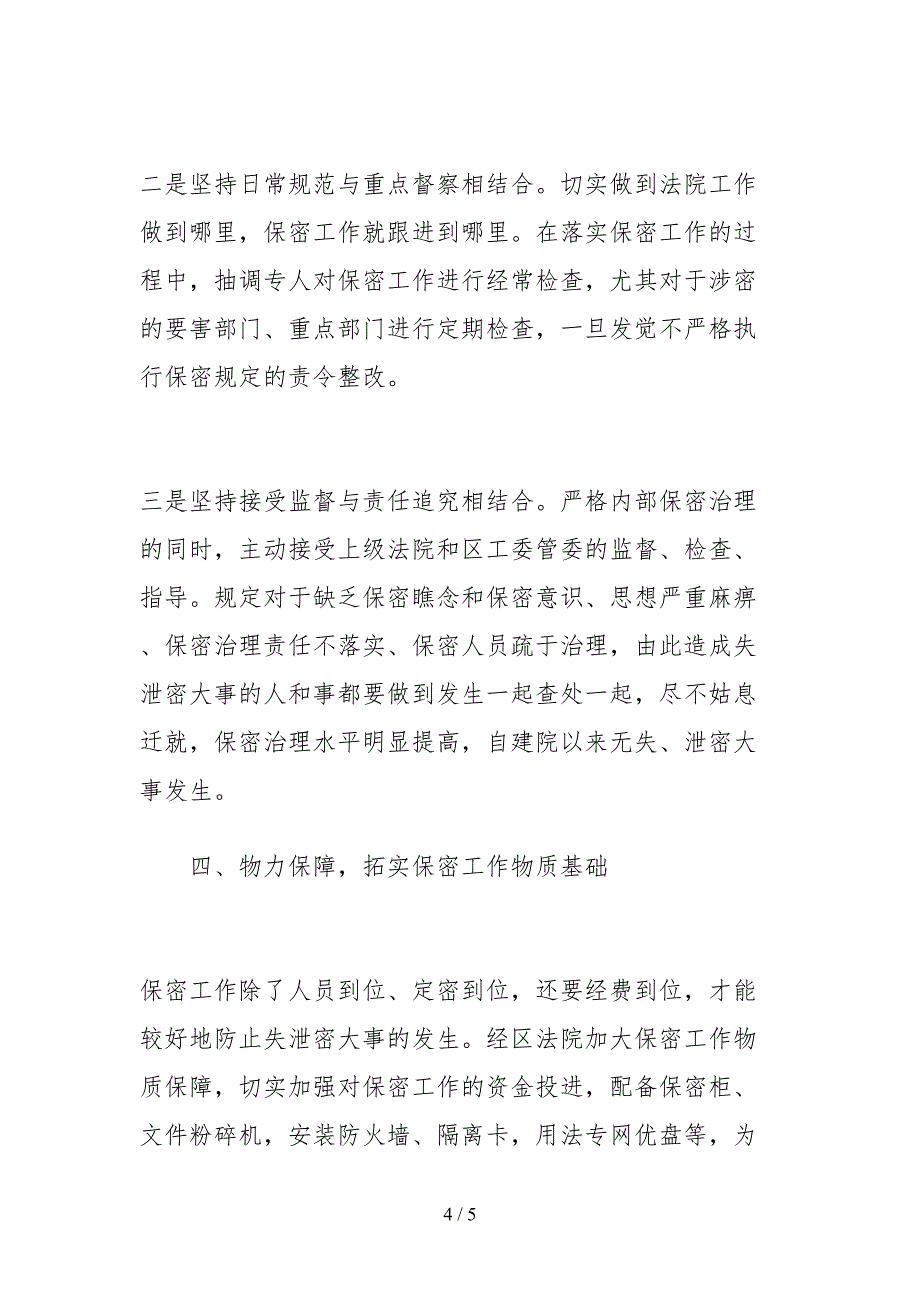 2021法院保密工作自查报告_第4页