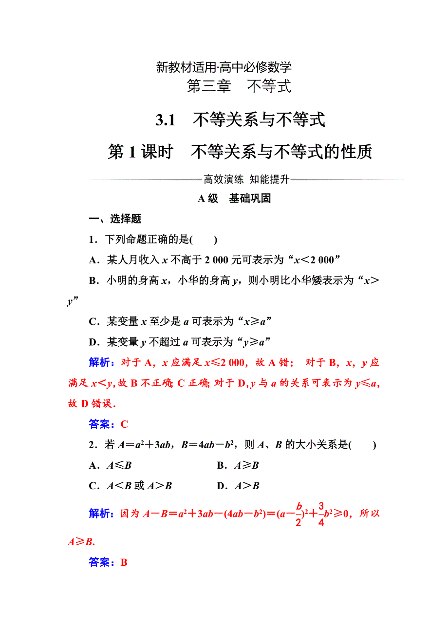 【最新教材】人教A版高中数学必修5同步检测第三章3.1第1课时不等关系与不等式的性质_第1页