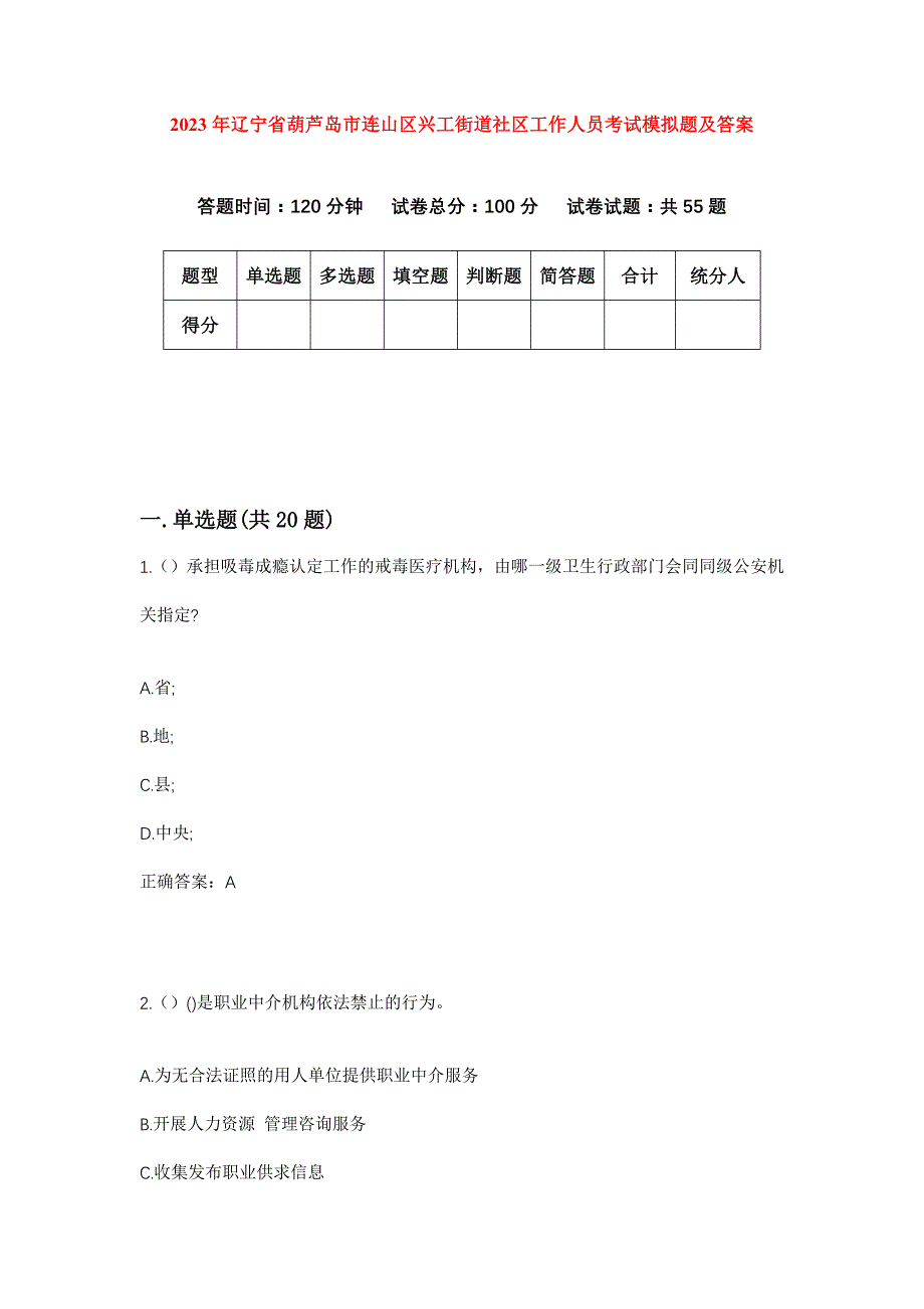 2023年辽宁省葫芦岛市连山区兴工街道社区工作人员考试模拟题及答案_第1页