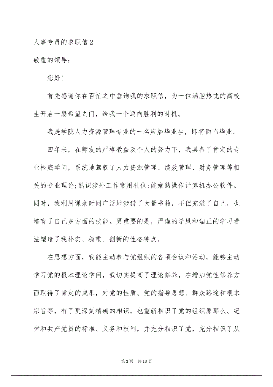 2023年人事专员的求职信2.docx_第3页