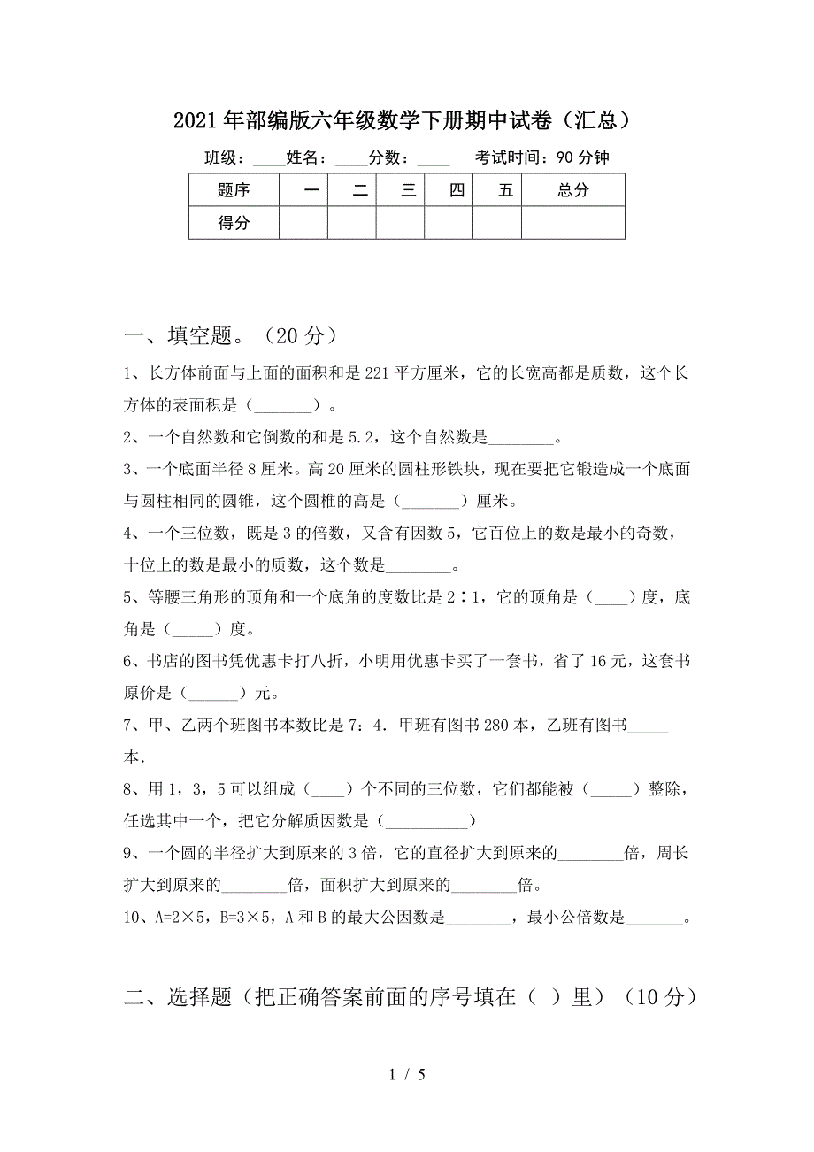 2021年部编版六年级数学下册期中试卷(汇总).doc_第1页