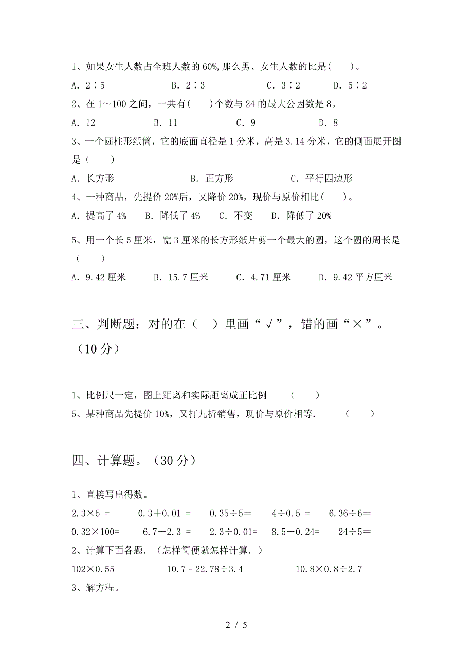 2021年部编版六年级数学下册期中试卷(汇总).doc_第2页