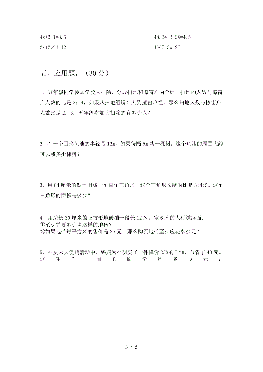 2021年部编版六年级数学下册期中试卷(汇总).doc_第3页