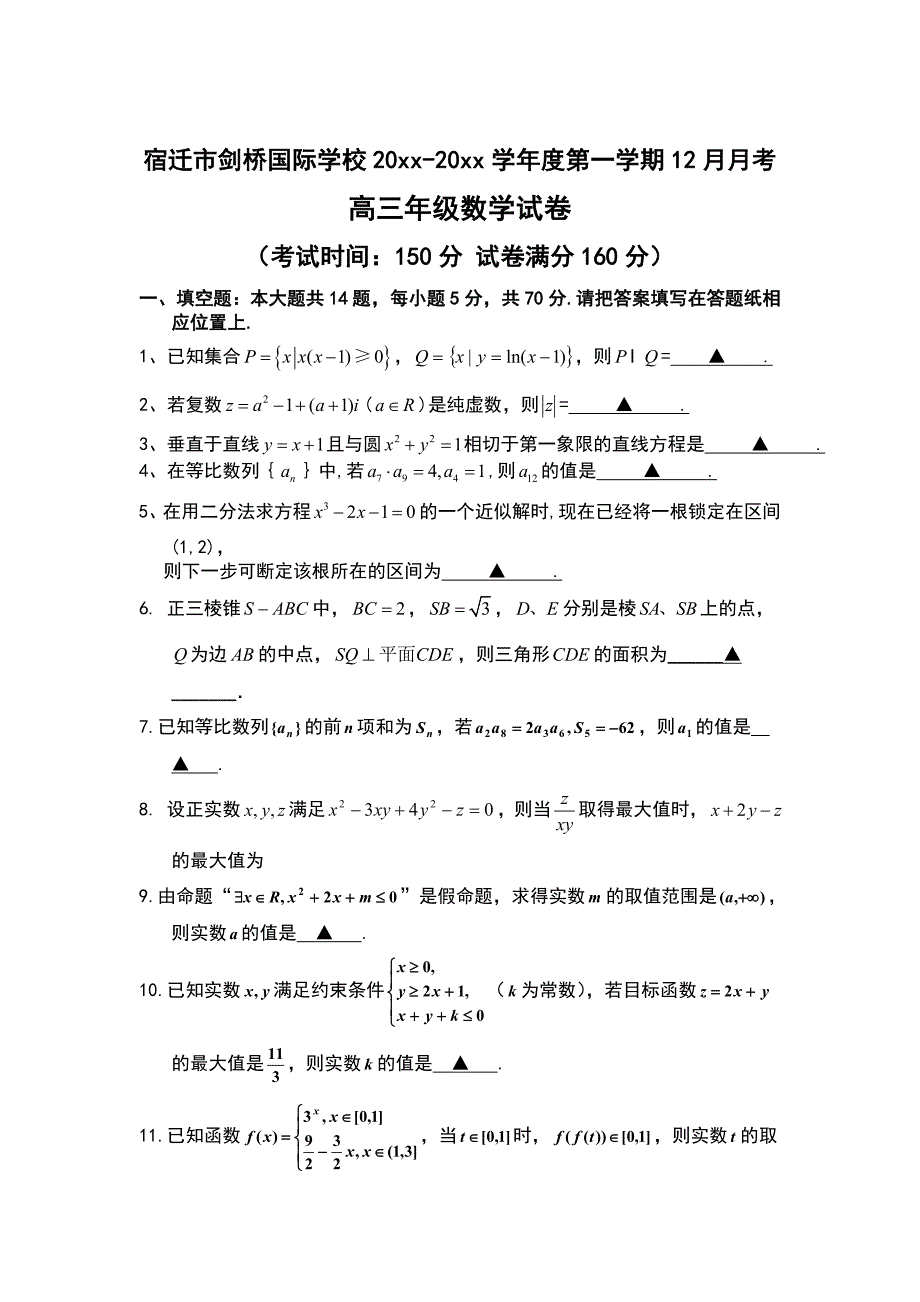 新编江苏省宿迁市剑桥国际学校高三上12月月考数学试题及答案_第1页