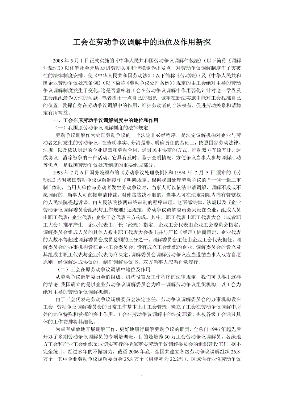 工会在劳动争议调解中的地位及作用新探_第1页