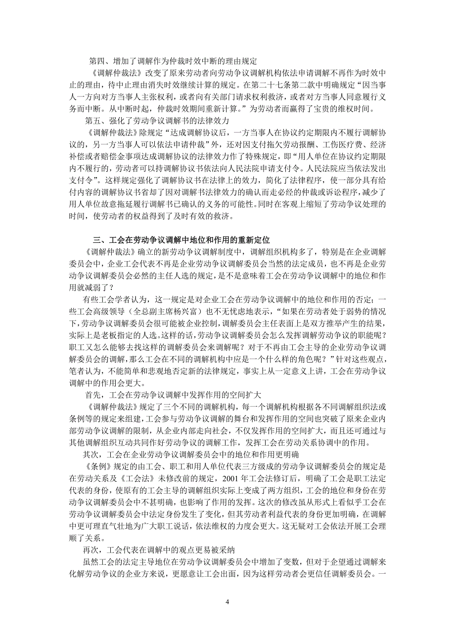 工会在劳动争议调解中的地位及作用新探_第4页