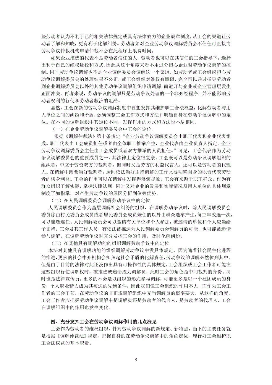 工会在劳动争议调解中的地位及作用新探_第5页