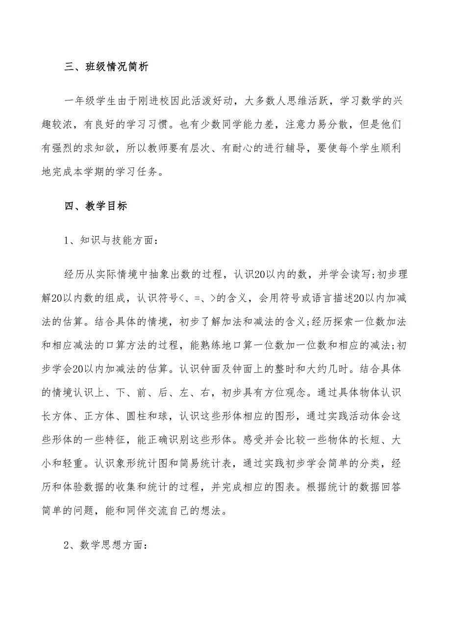 2022年小学一年级数学教学计划范文五篇_第2页