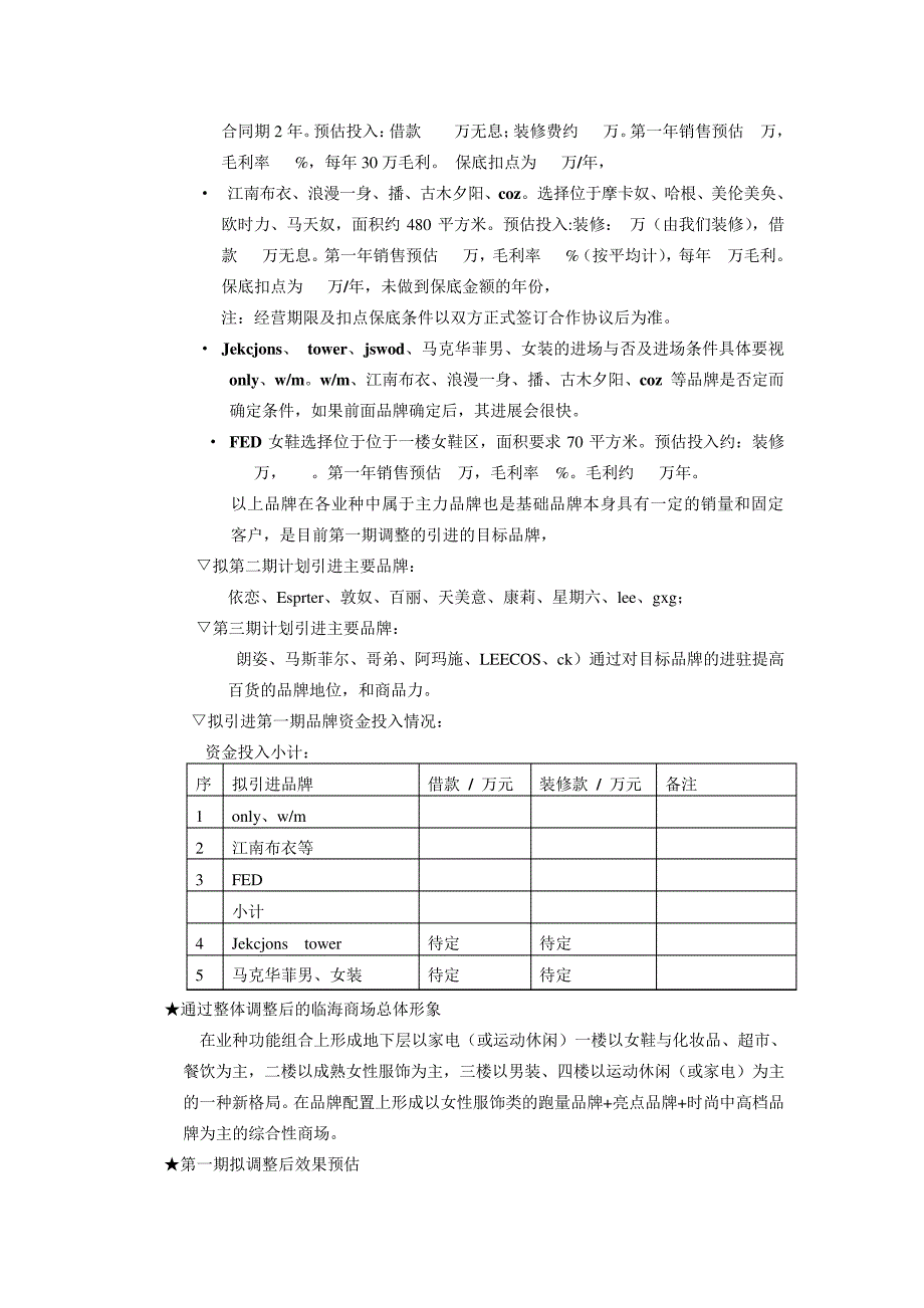 商场调整计划_第3页