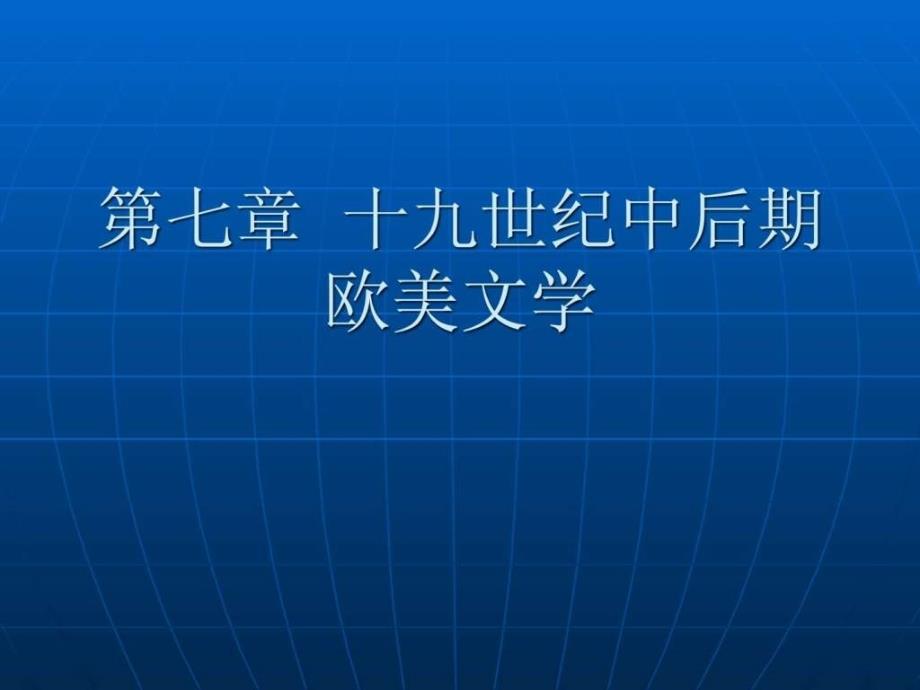 外国文学之现实主义概述法国文学.ppt_第1页