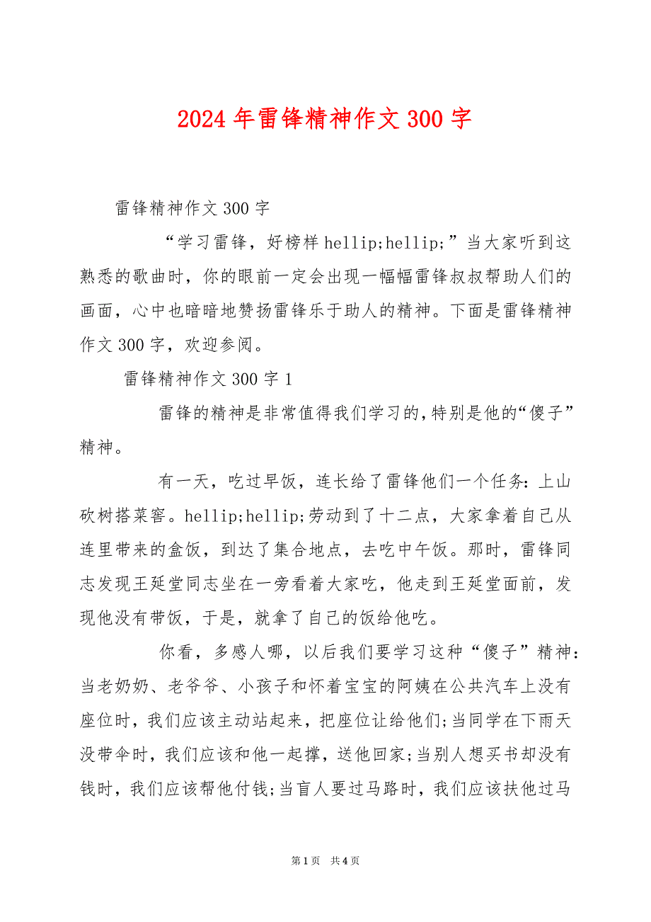 2024年雷锋精神作文300字_第1页