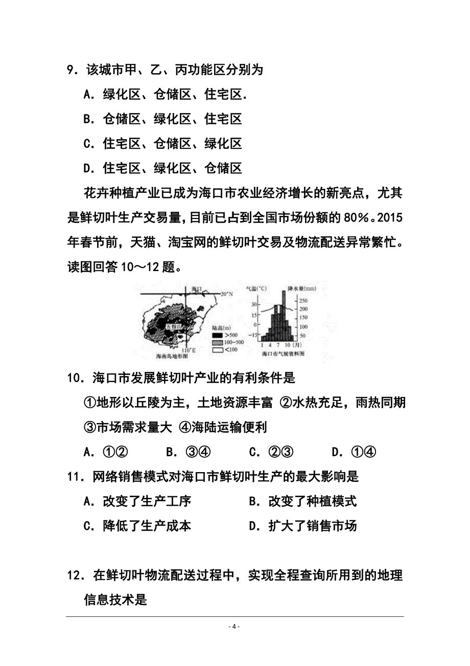 山东省潍坊市高三3月一模地理试题及答案_第4页