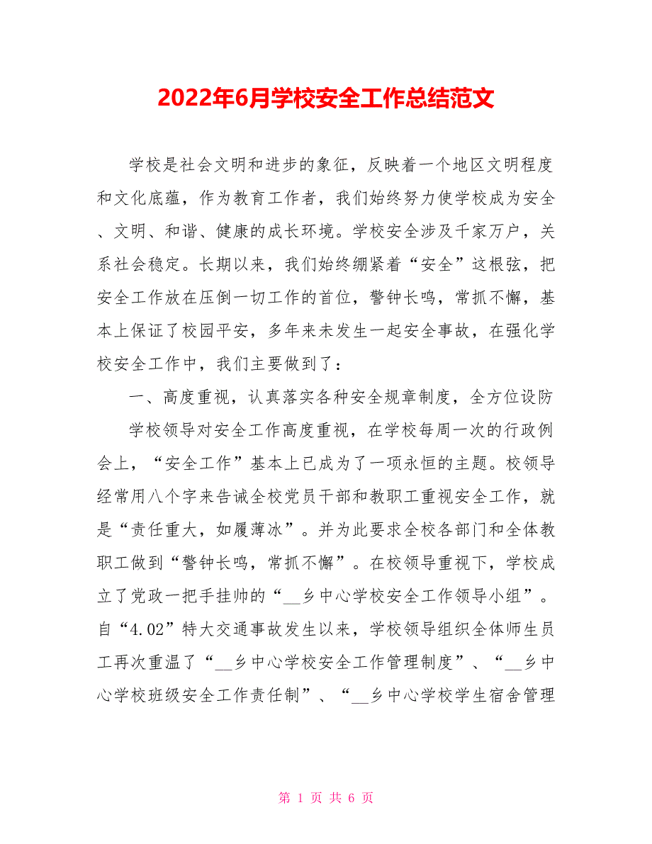 2022年6月学校安全工作总结范文_第1页