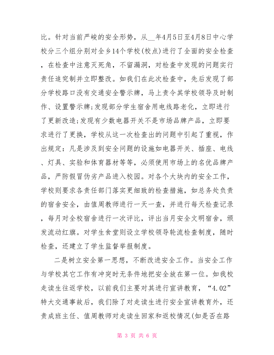 2022年6月学校安全工作总结范文_第3页