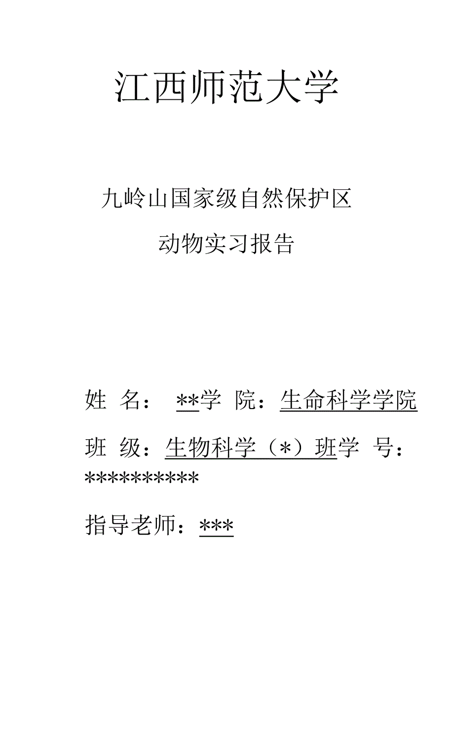 九岭山国家级自然保护区动物实习报告.docx_第1页