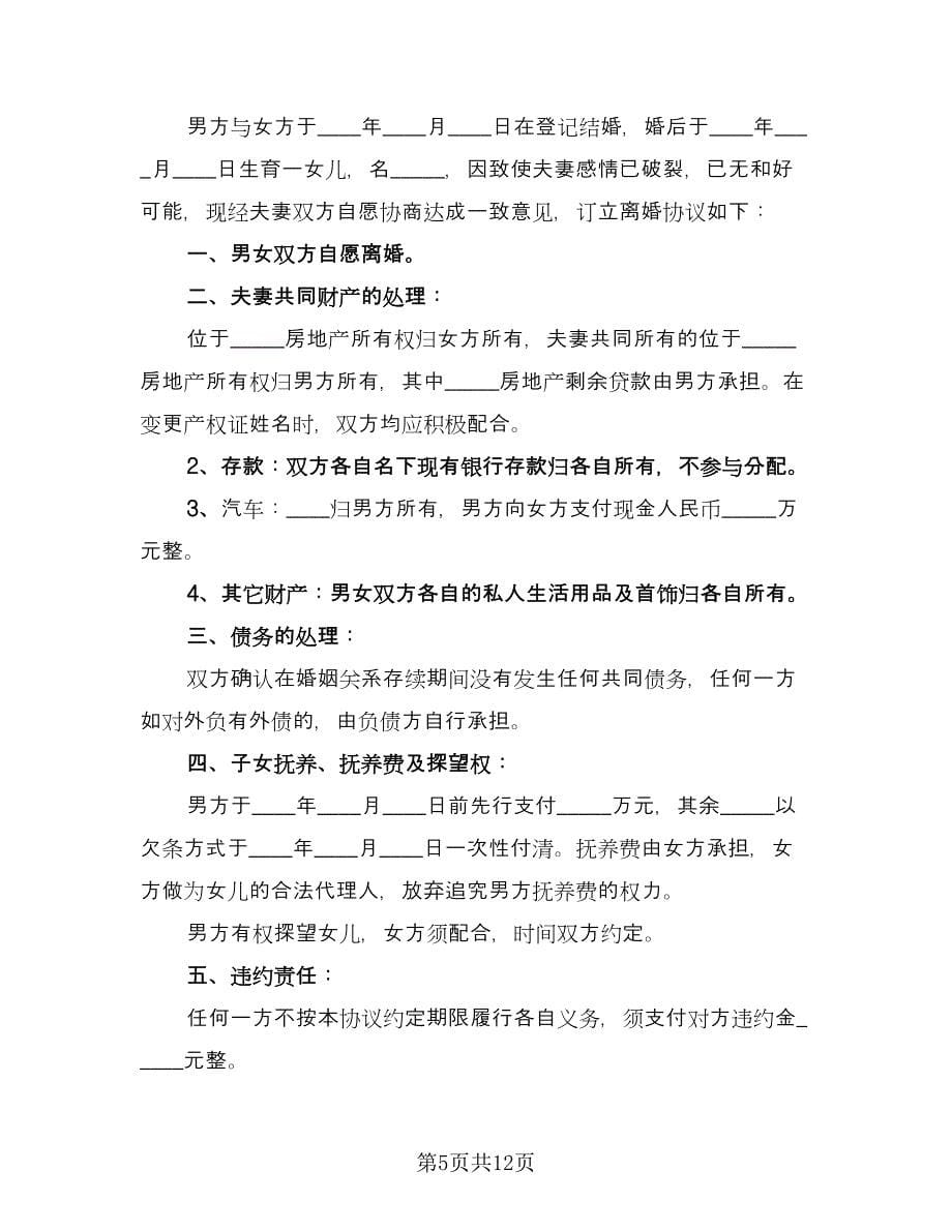 债务离婚协议书简单版（七篇）_第5页