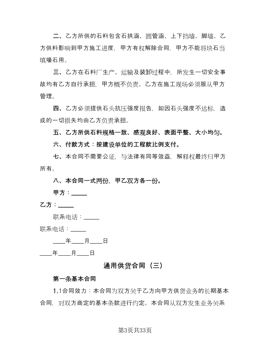 通用供货合同（九篇）.doc_第3页