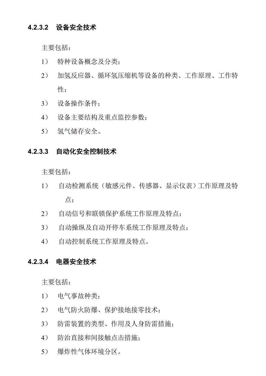 加氢工艺作业人员安全技术培训大纲和考核标准_第4页