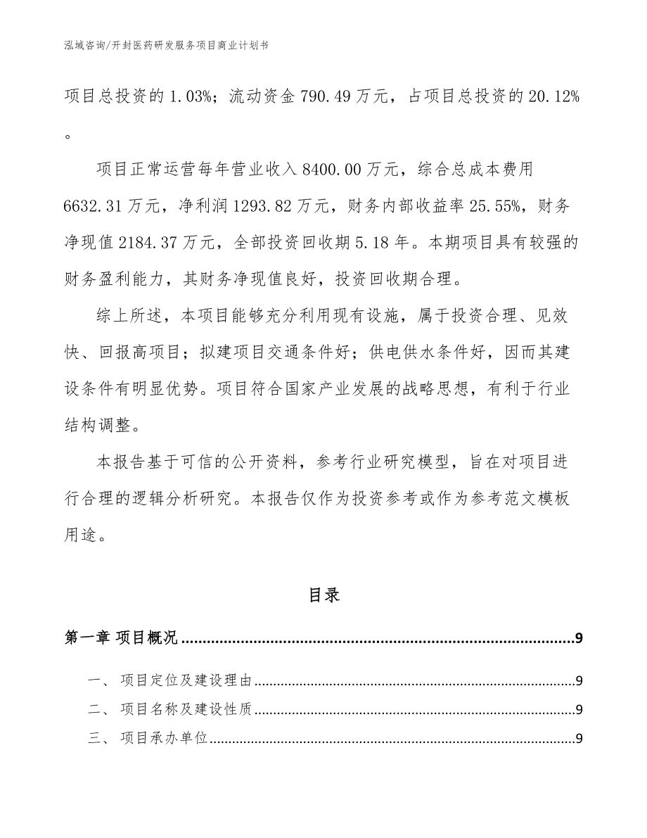 安阳医药研发服务项目商业计划书_第3页