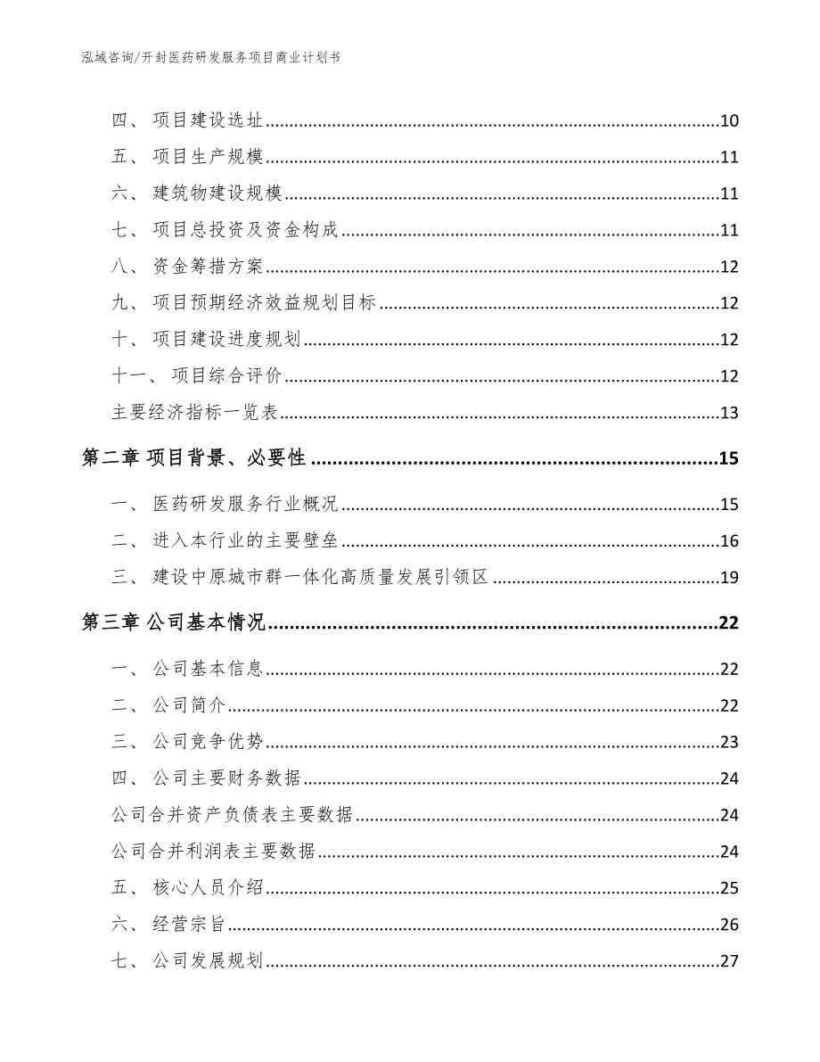 安阳医药研发服务项目商业计划书_第4页