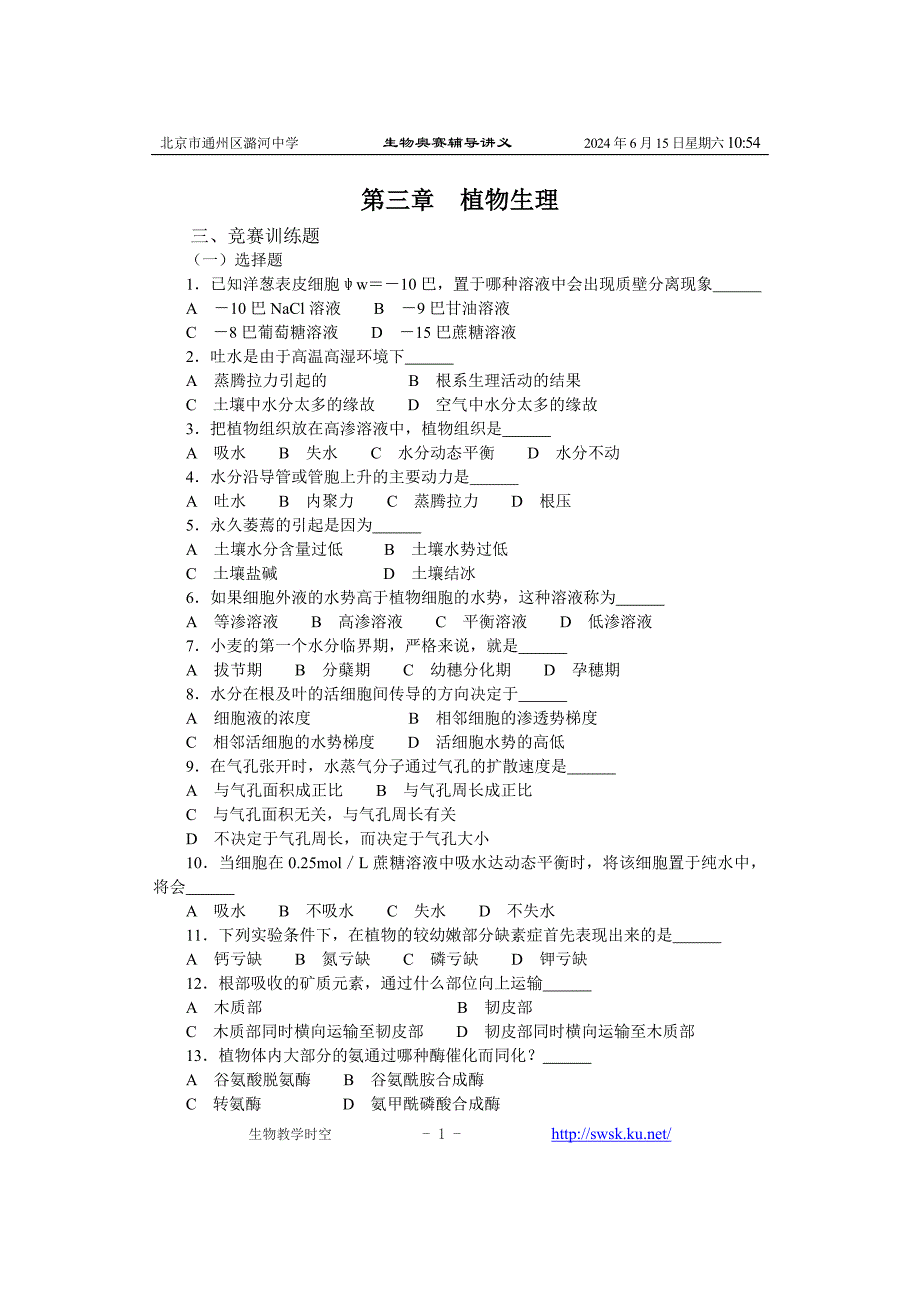 植物生理(下)竞赛训练题.doc_第1页