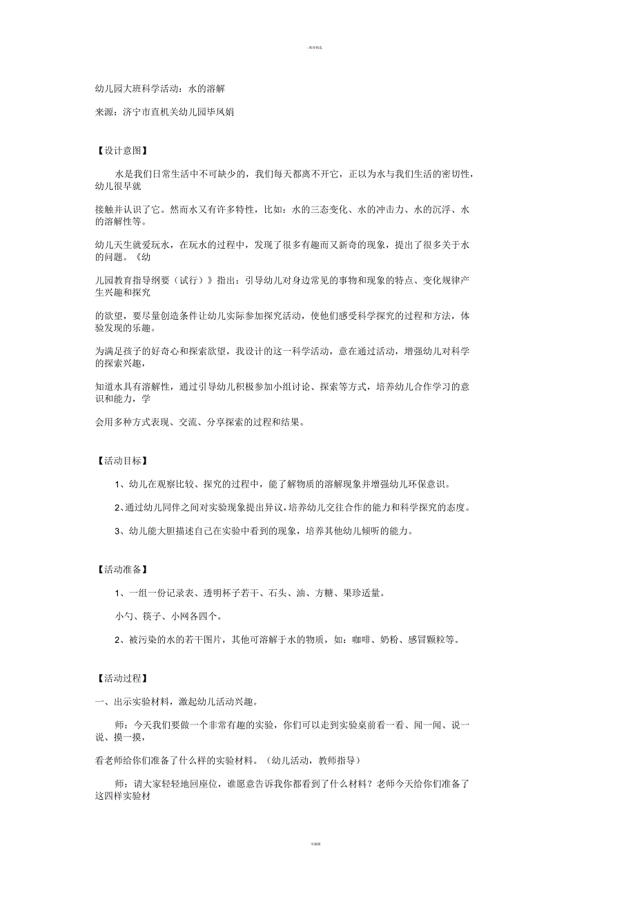 幼儿园大班科学活动：水的溶解_第1页