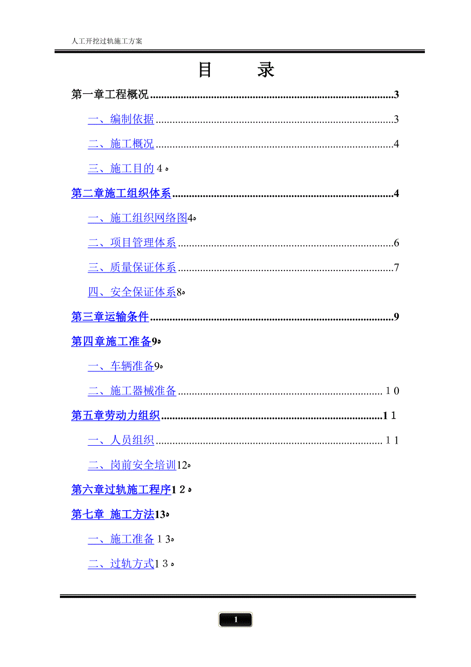 人工开挖过轨施工方案_第1页