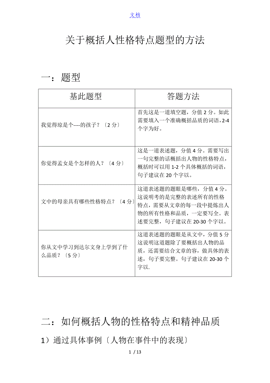 关于某概括人性格特点题型地方法_第1页