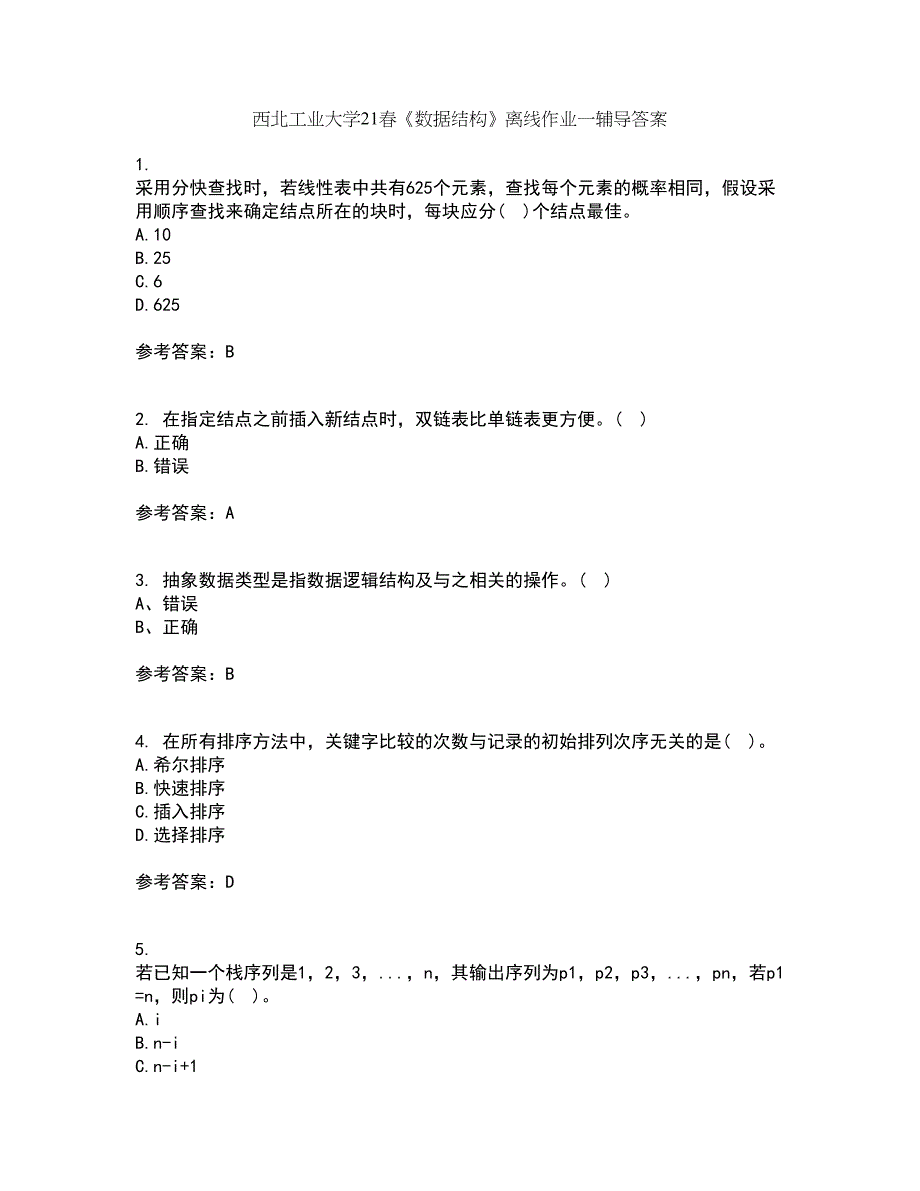 西北工业大学21春《数据结构》离线作业一辅导答案61_第1页