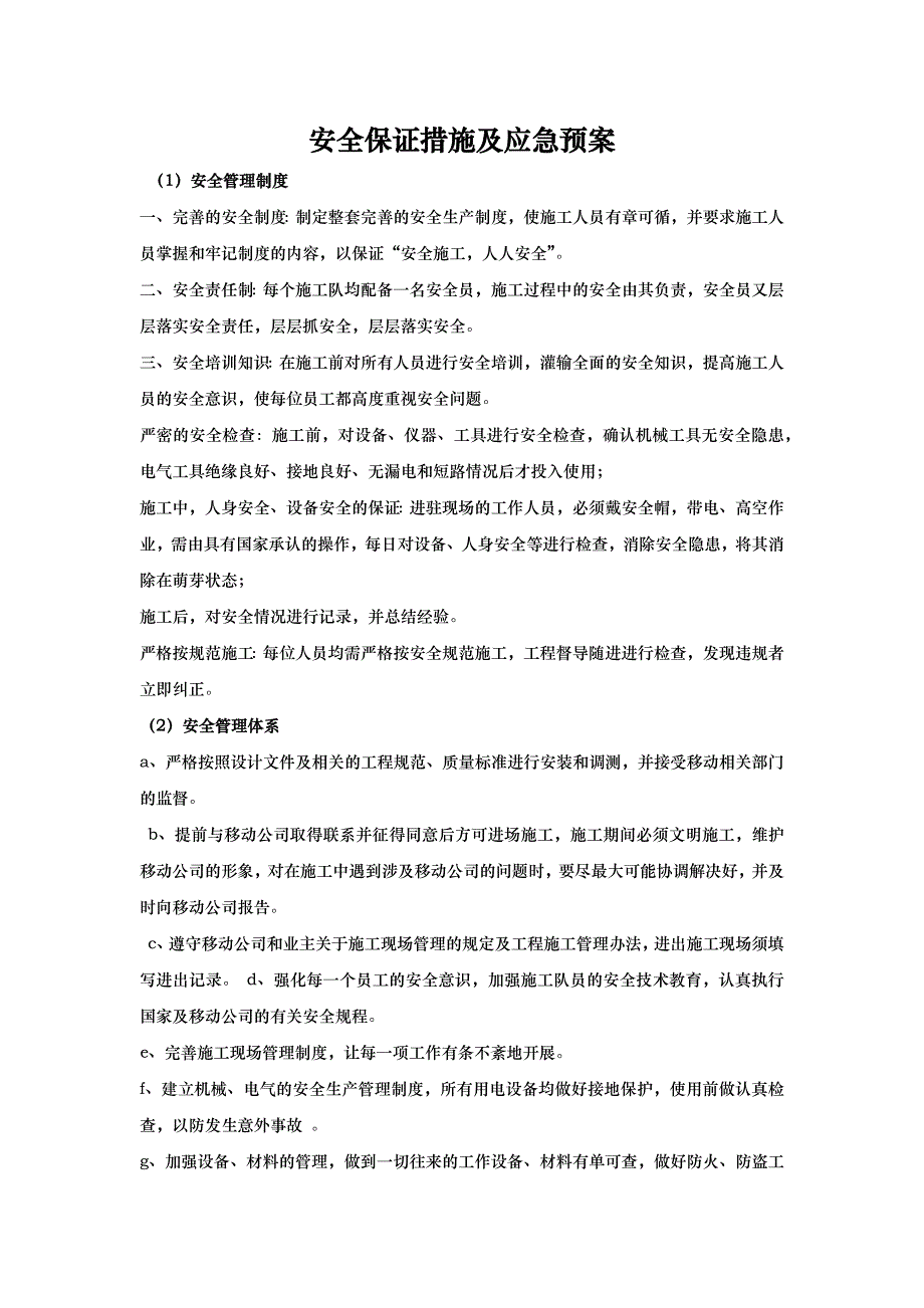 安全保证措施及应急预案_第1页