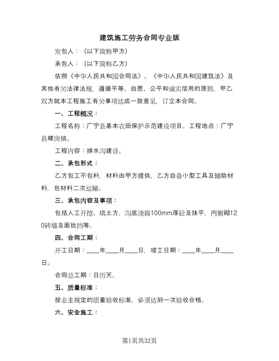 建筑施工劳务合同专业版（7篇）.doc_第1页