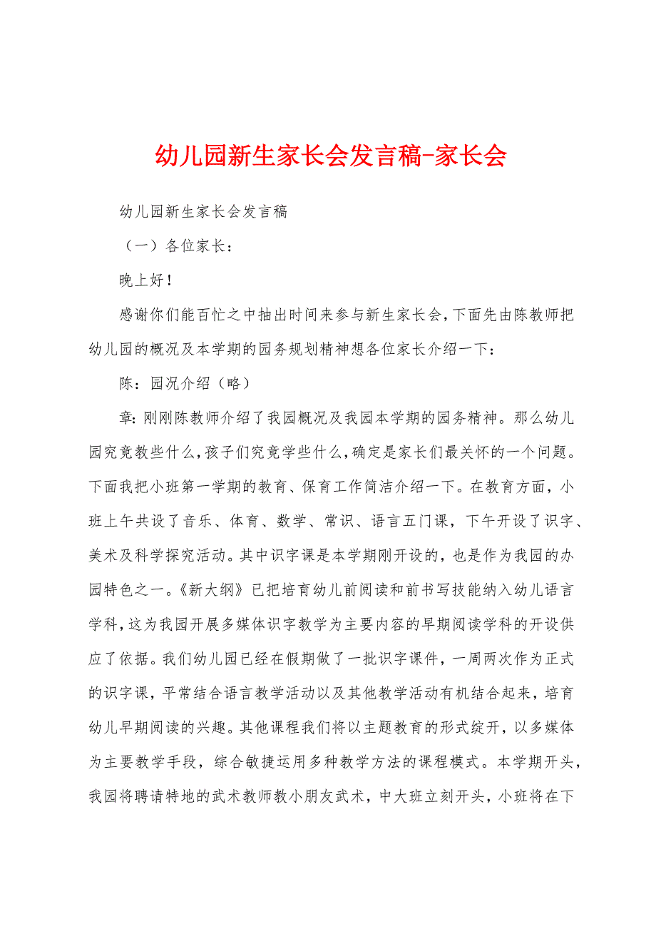 幼儿园新生家长会发言稿家长会.docx_第1页