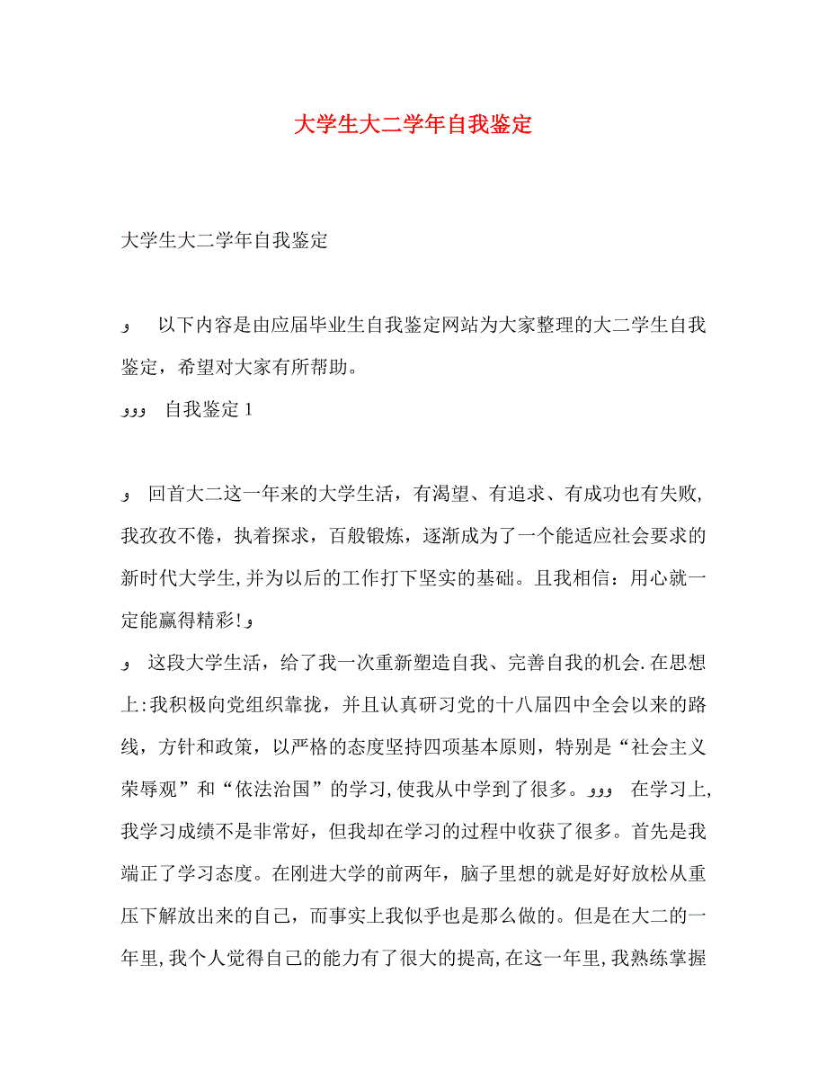 大学生大二自我鉴定_第1页